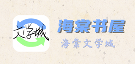 海棠书屋app