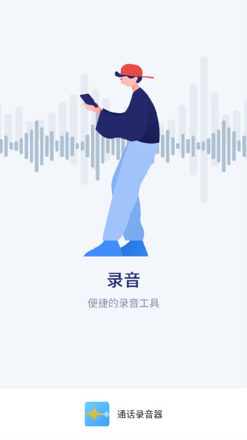 通话录音器