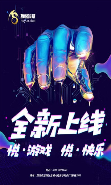 互悦游戏app