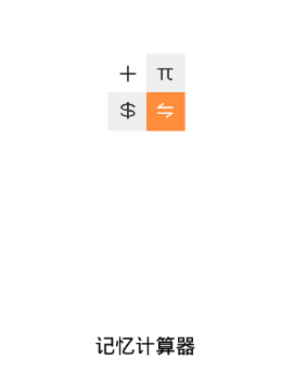 记忆计算器app