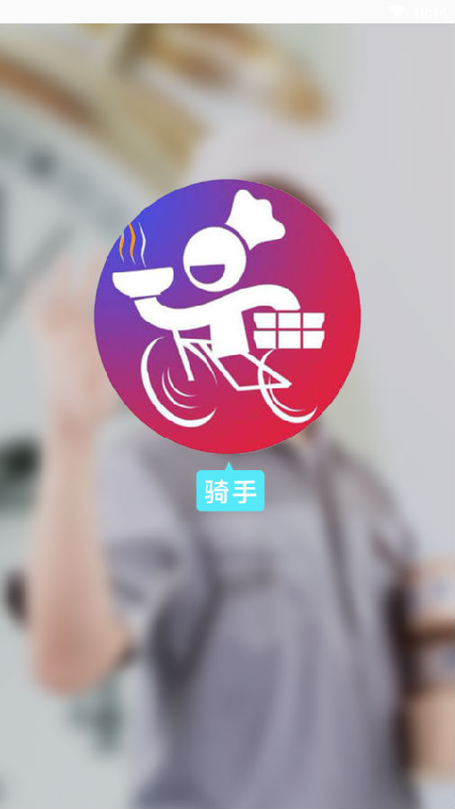 叫个外卖骑手app