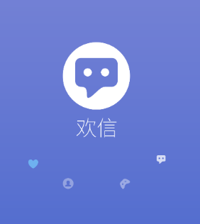 欢信app