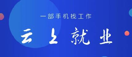 云上就业app