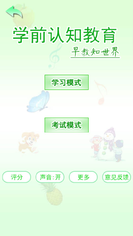 学前认知教育app