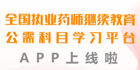 执业药师公需app