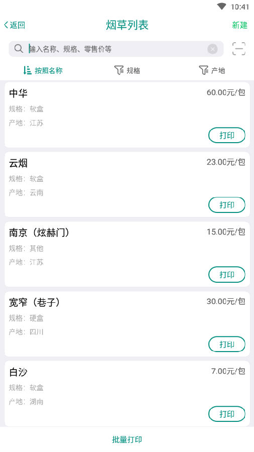 烟草价签管理安卓版