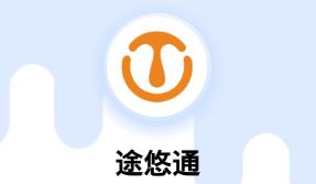 途悠通app