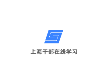 上海干部在线学习城app