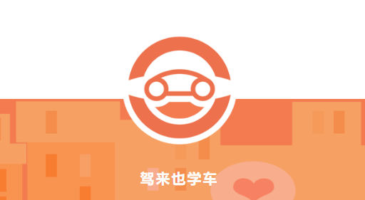 驾来也教练端app