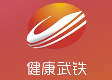 健康武铁app