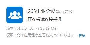 263企业会议app