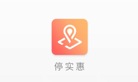 停实惠app