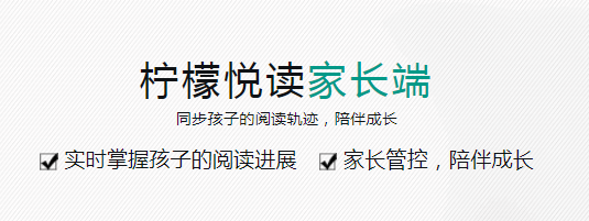 柠檬悦读家长端app
