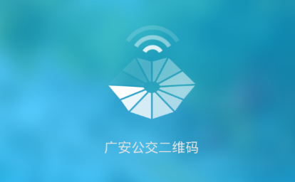 广安公交二维码app