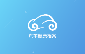 汽车健康档案app