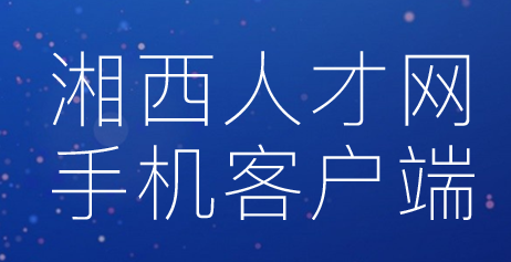 湘西人才网app