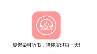 夏絮柔可听书app