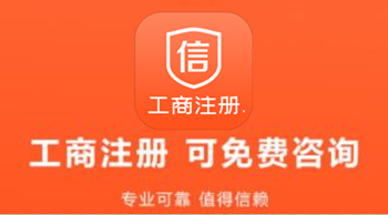 工商注册app