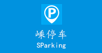 嵊停车