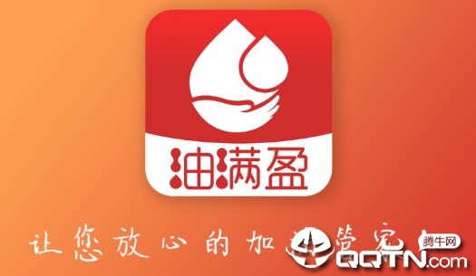 油满盈