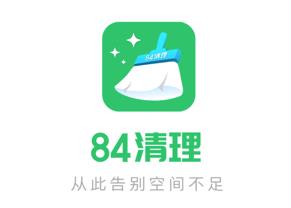 84清理