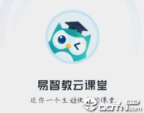 易智教云课堂app