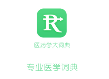 医药学大词典app