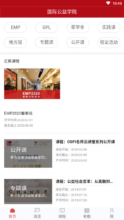 国际公益学院app