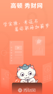 秀财会计课堂app