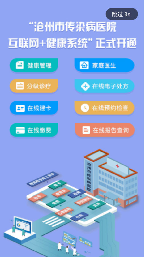 沧传医院app