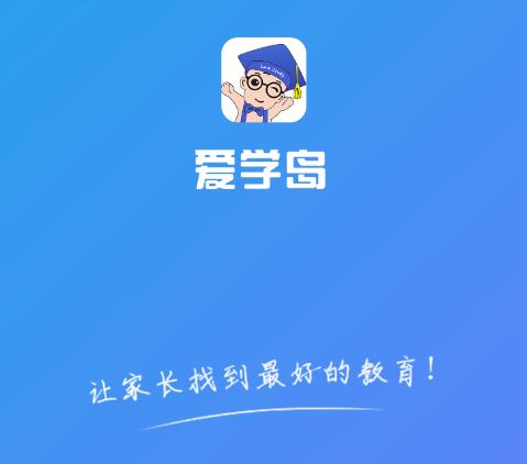 爱学岛app(教育资讯)