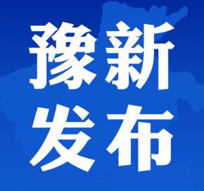 豫新发布app