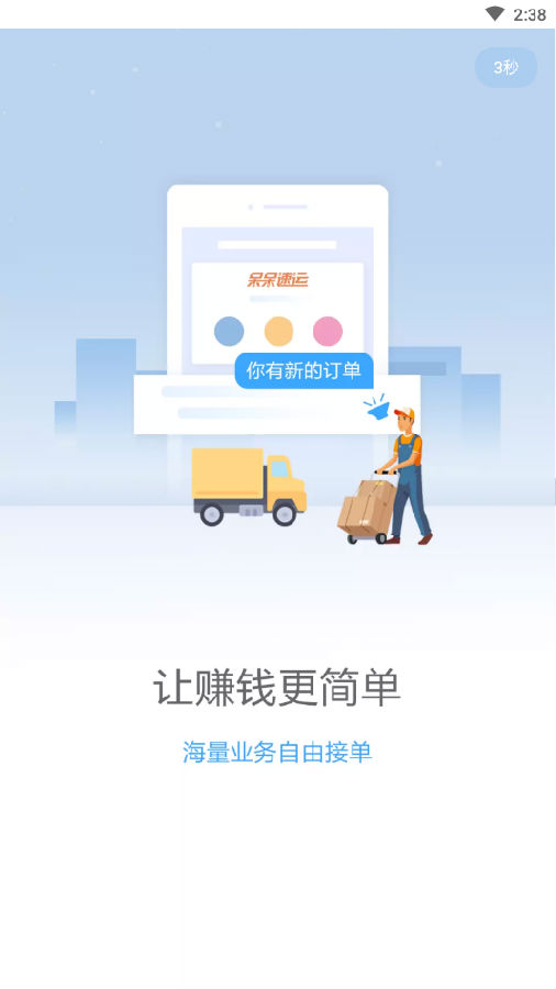 呆呆速运司机端app