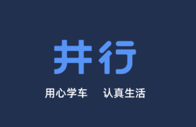 井行学车app