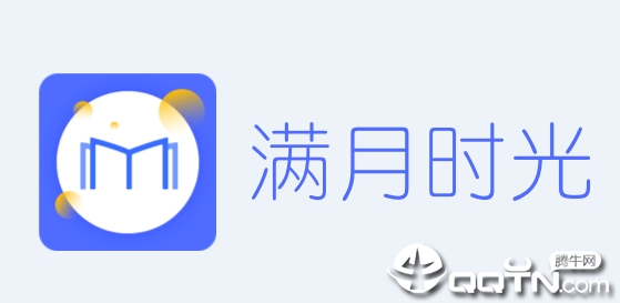 满月时光app