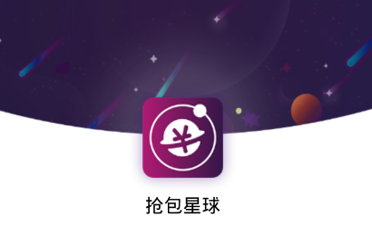 抢包星球