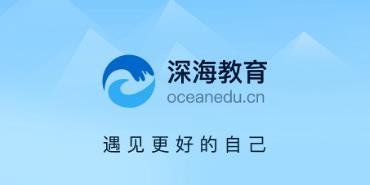 深海教育app