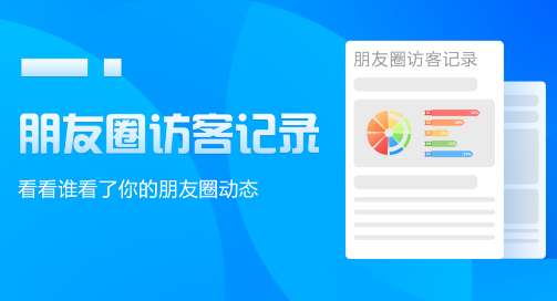 朋友圈访客记录查询app