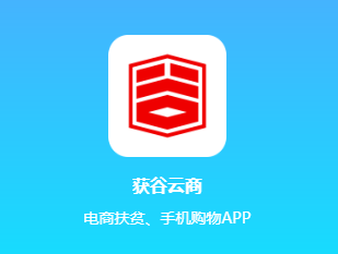 获谷云商app