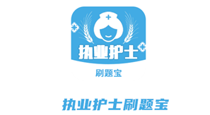 执业护士刷题宝app