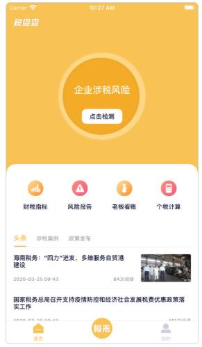 税查查app(财务自检)