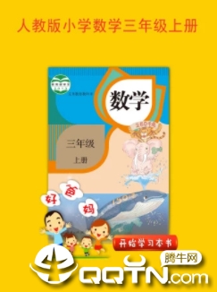 人教小学数学三上app