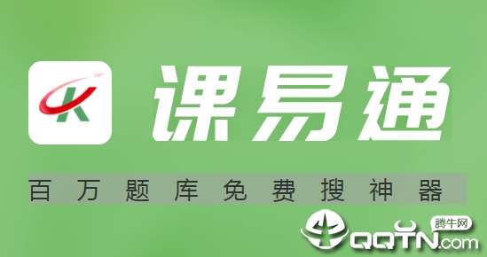 课易通app