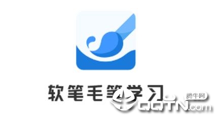 软笔毛笔学习