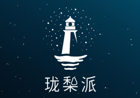 珑梨派