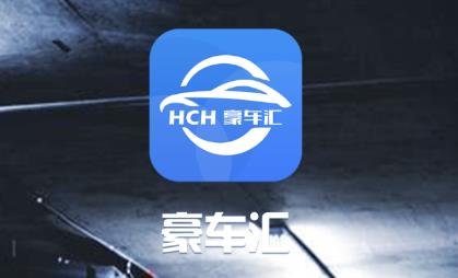 HCH豪车汇app