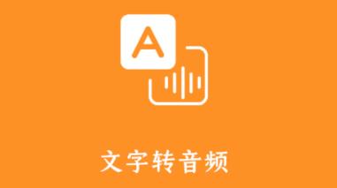 文字转音频app