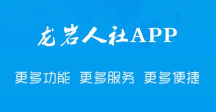 龙岩人社app