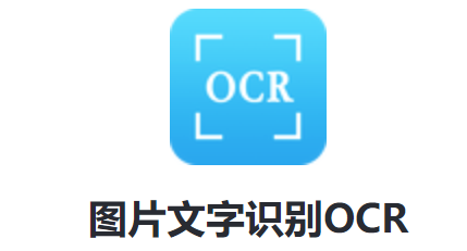 图片文字识别OCR