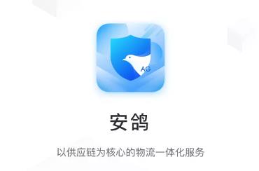 安鸽供应链app